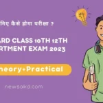 Jac Board Class 10th 12th Compartment Exam 2023