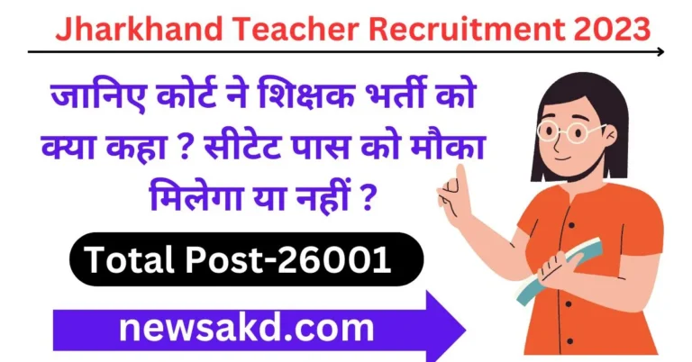Jharkhand Teacher Recruitment 2023 News
