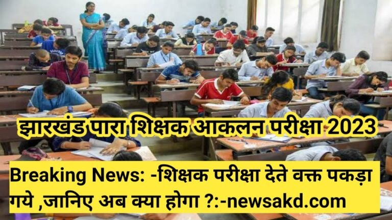 Jharkhand Akalan Exam 2023