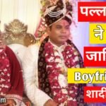 भारत एक नई सोच के पत्रकार पल्लवी राय ने अपने से अलग जाति के बॉयफ्रेंड से रचाई शादी