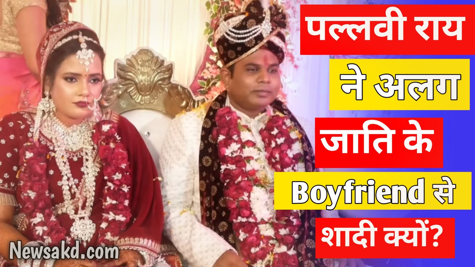 भारत एक नई सोच के पत्रकार पल्लवी राय ने अपने से अलग जाति के बॉयफ्रेंड से रचाई शादी