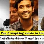 Top 8 inspiring movie in hindi
