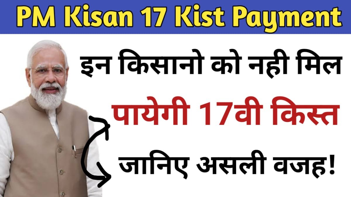 PM Kisan Samman Nidhi 17 Kist Payment