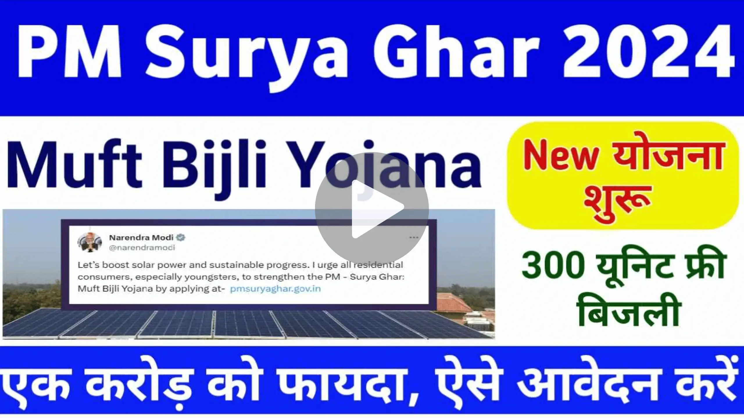 PM Surya Ghar Muft Bijli Yojana