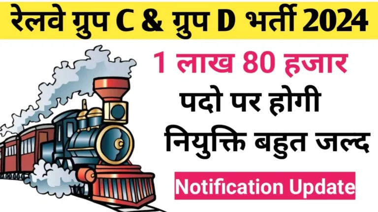 Railway Group C & D Vacancy 2024