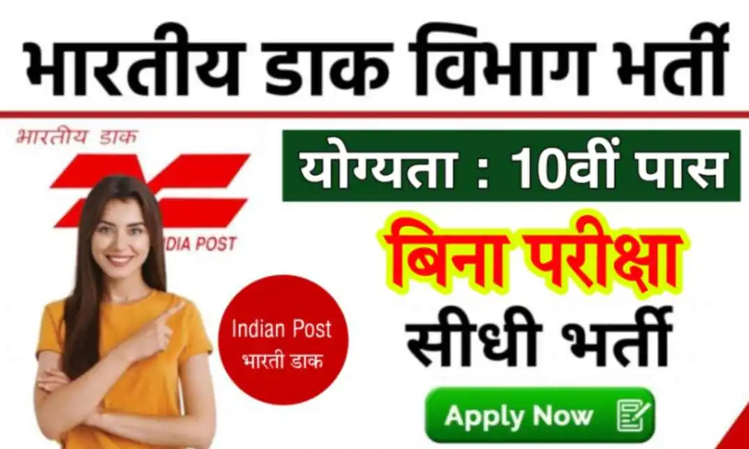 Indian Post Office Bharti 2024