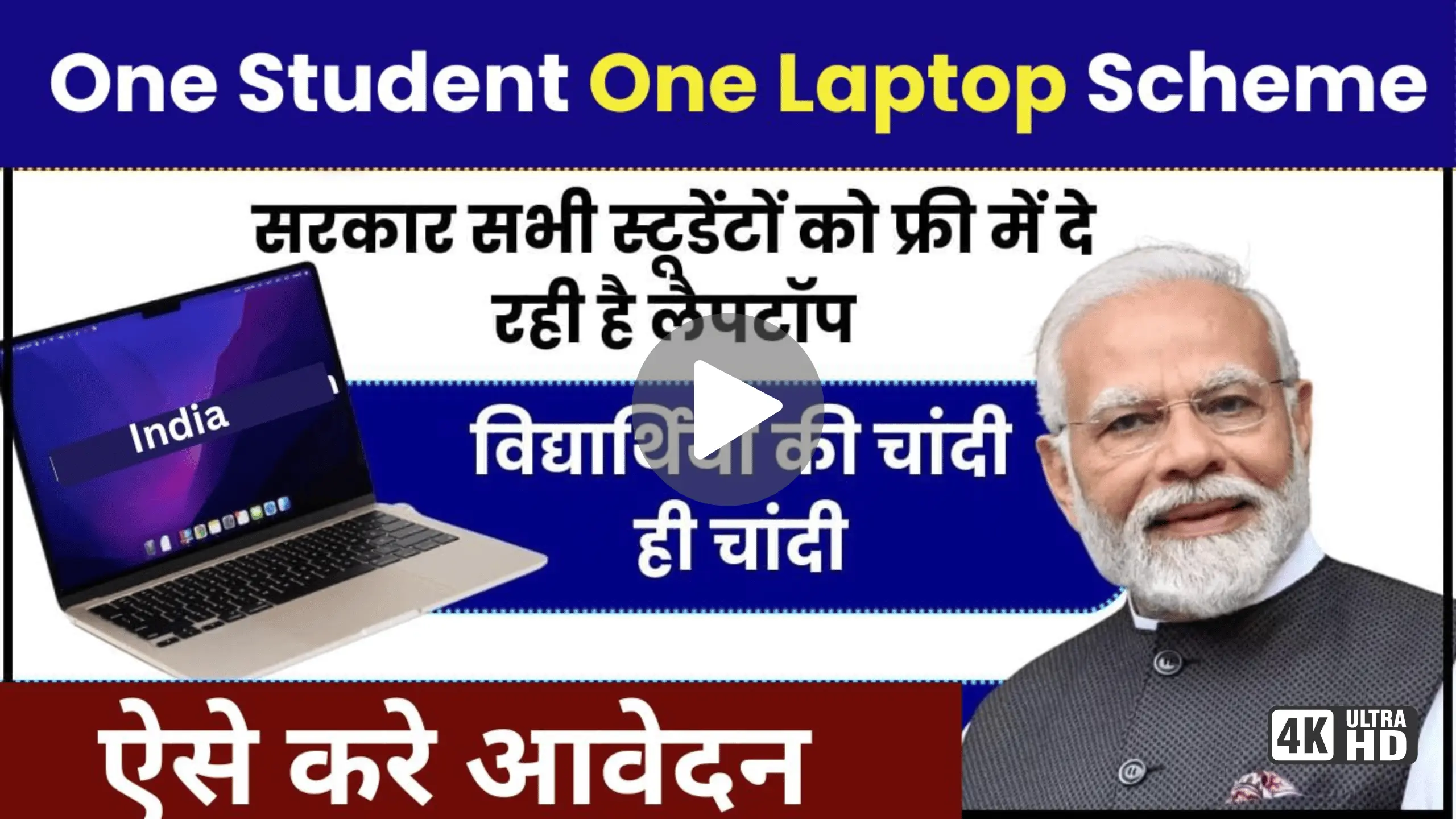 One Student One Laptop Yojana 2024