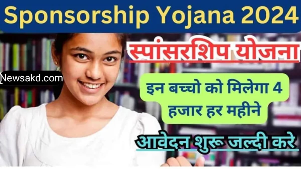 Sponsorship Yojana 2024 Sponsorship Scheme