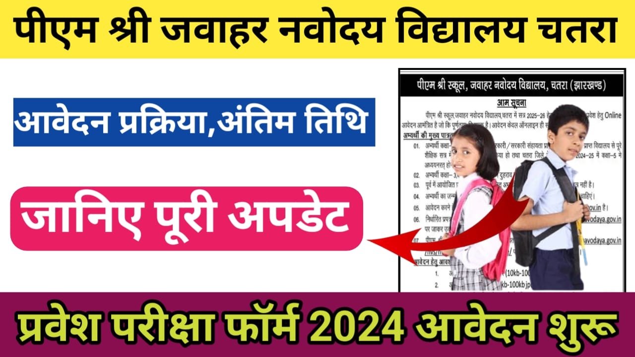 Jawahar Navodaya Vidyalaya Admission 2024